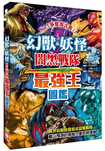 幻獸&妖怪闇黑戰隊最強王圖鑑
