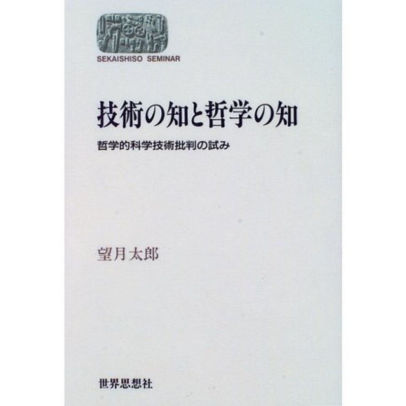 技術の知と哲学の知?哲学的科学技術批判の試み (Sekaishiso seminar)