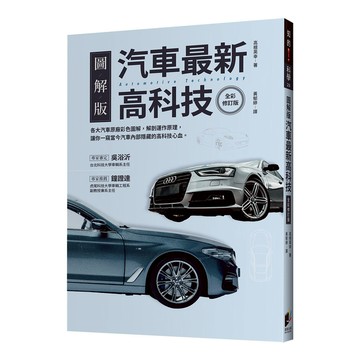 汽車最新高科技(全彩修訂版)