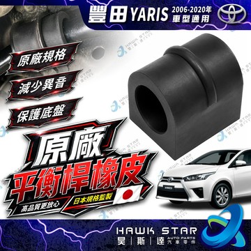 豐田 YARIS 2006-2020年 前 平均桿橡皮 平衡桿橡皮 膠套 副廠 正廠 0106