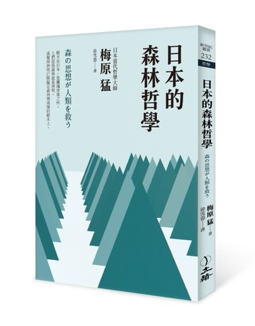 日本的森林哲學（2022年版）[二手書_全新]