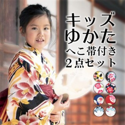 キッズ浴衣 2点セット 浴衣 兵児帯 セット 浴衣セット ゆかた 子供 大人っぽさ 可愛い 通販 Lineポイント最大get Lineショッピング