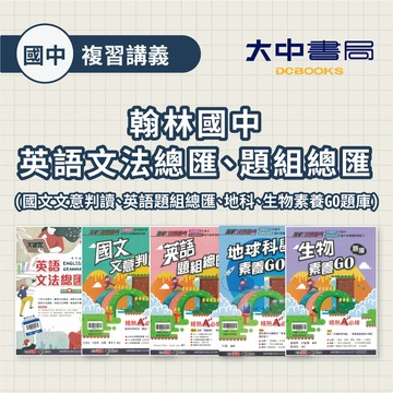 116國中會考📌翰林國中大滿貫英語文法總匯、決勝會考生物素養GO題庫、理化素養GO題庫、地科素養GO題庫、國文文意判讀、英語題組總匯(附解答)．大中書局