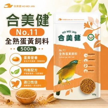 合美健 No.11 全熟蛋黃飼料 500g 鳥用營養飼料