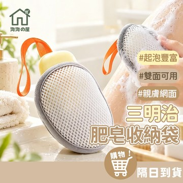 【雙面可用】三明治香皂袋 三明治肥皂袋 三明治起泡袋 三明治起泡網 三明治沐浴袋 起泡網 肥皂起泡網 肥皂袋 搓澡 香皂