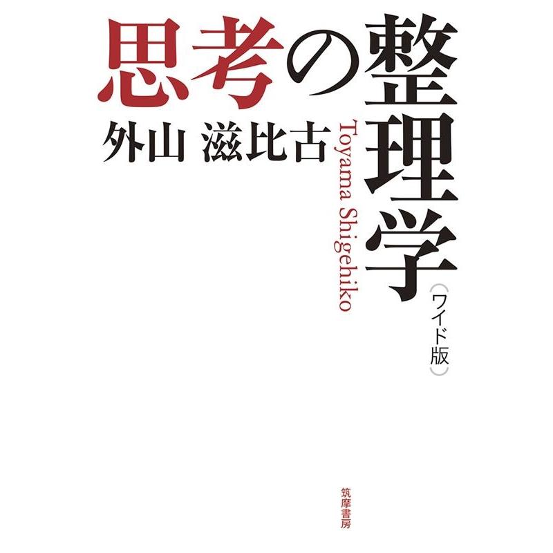 思考の整理学 ワイド版 外山滋比古