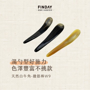 ﹝FINDAY﹞天然白牛角-撥筋棒W9｜【工廠直銷】刮痧棒、刮痧按摩、刮痧器、撥筋牛角、撥筋棒、臉部撥筋、白牛角勺形撥筋