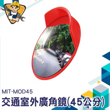 室外廣角鏡 轉彎廣角鏡 反射鏡 死角鏡 大圓鏡 安全鏡 監視鏡 道路反射鏡 廣角後照鏡 停車鏡 MOD45