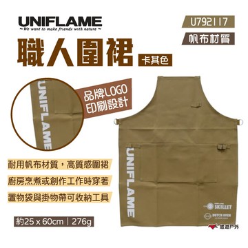 【UNIFLAME】職人圍裙 U792117 卡其色 日本製 工作圍裙 廚房圍裙 戶外圍裙 帆布圍裙 露營 悠遊戶外｜APP賺10%點數回饋