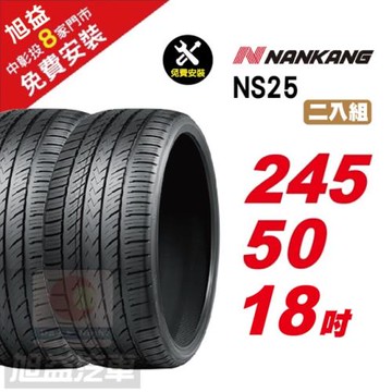 【NANKANG 南港輪胎】NS25 安全舒適輪胎245-50R-F18  2入組