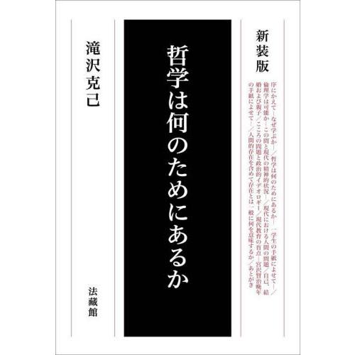 哲学は何のためにあるか 新装版