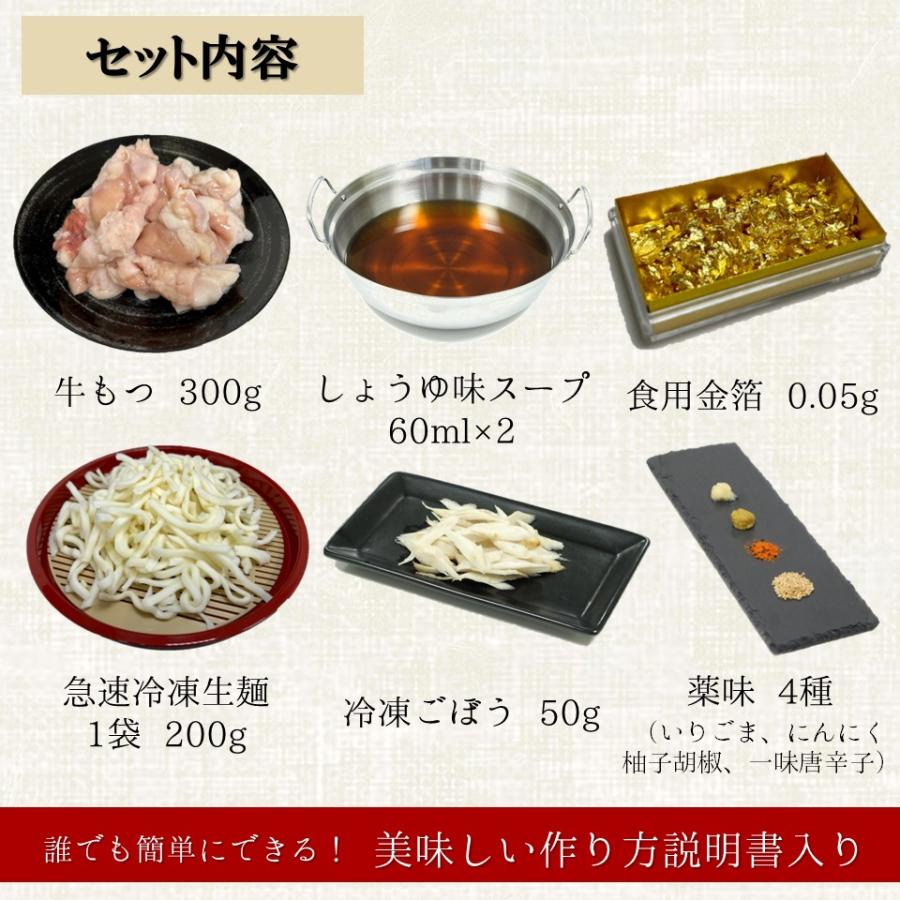 金澤もつ鍋 金箔セット（3〜4人前）いしるを使用した珍しいスープ しょうゆ味 国産 無添加 送料無料
