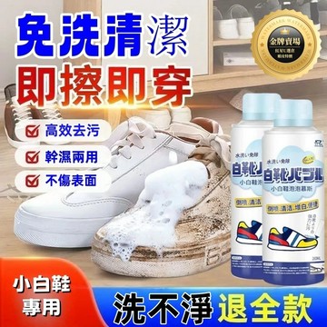 【現貨】鞋子清潔劑 小白鞋清潔劑 洗白鞋清潔劑 球鞋非離子乾洗劑 運動鞋布鞋清潔劑 鞋子去污洗鞋慕斯 鞋靴乾洗泡沫清潔劑
