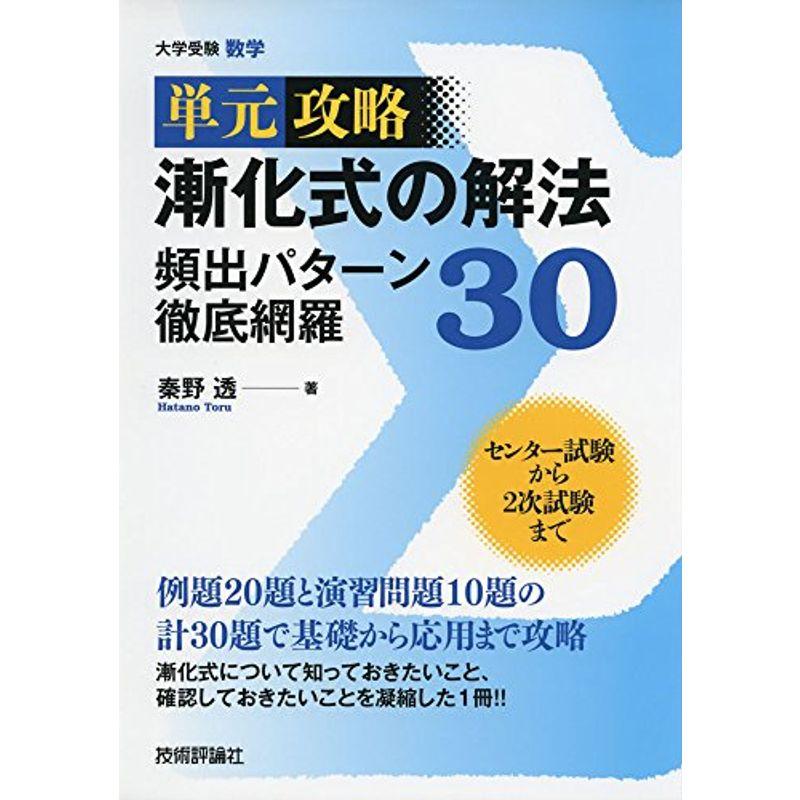 漸化式の解法 頻出パターン徹底網羅30 (単元攻略)