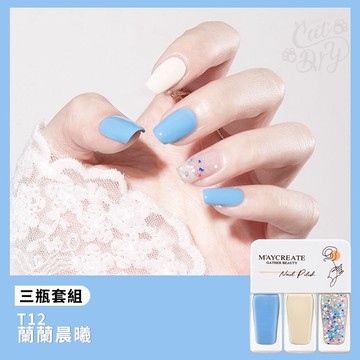 【MAYCREATE 3色指甲油-藍藍晨曦】指甲油 可剝指甲油 可撕指甲油 快乾指甲油