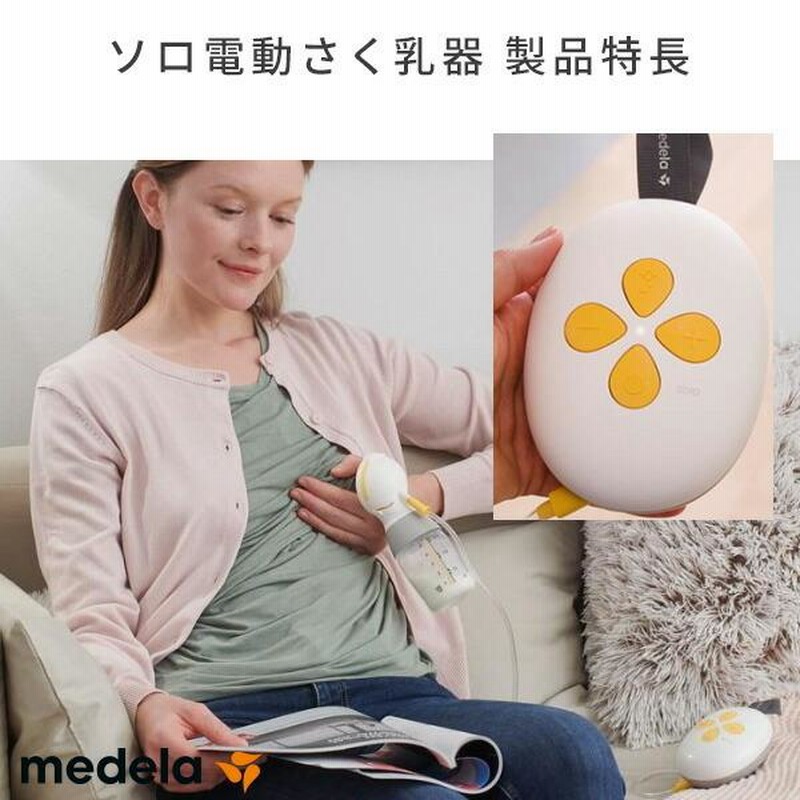 ソロ 電動 搾乳機 電動さく乳器 101041623 搾乳器 搾乳機 さく乳器 ...