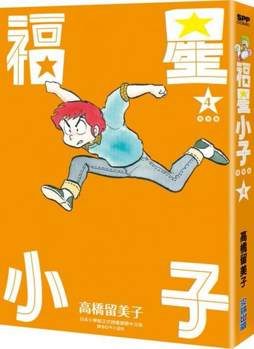 福星小子 完全版(04)【城邦讀書花園】