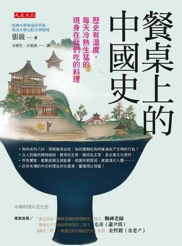 【電子書】餐桌上的中國史：歷史有溫度，每天冷熱生猛的現身在我們吃的料理