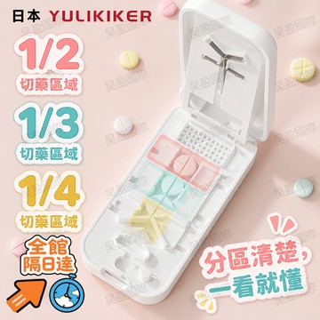 💖台灣出貨💖 切藥器 切藥盒 日本YULIKIKER 多功能磨藥碎藥 分藥器 1/2 1/3 1/4切割 不鏽鋼刀片
