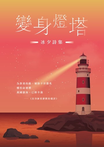 【電子書】變身燈塔──冰夕詩集