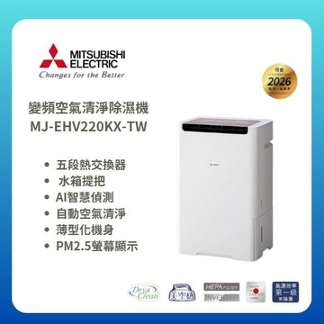 【MITSUBISHI/三菱】變頻空氣清淨除濕機 MJ-EHV220KX