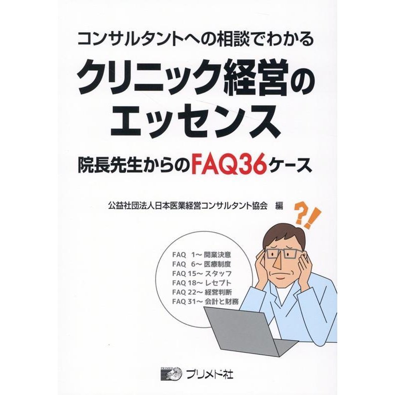 コンサルタントへの相談でわかるクリニック経営のエッセンス 院長先生からのFAQ36ケース FAQ36