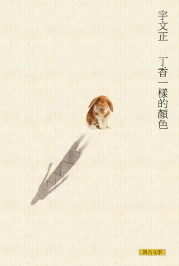 【電子書】丁香一樣的顏色