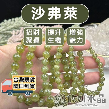 【欣小妞】沙弗萊 水晶 綠石榴石 5A級沙弗萊手珠 綠石榴石手珠 沙弗萊手鍊 綠石榴石手鍊 水晶手鍊 串珠手鍊 天然水晶