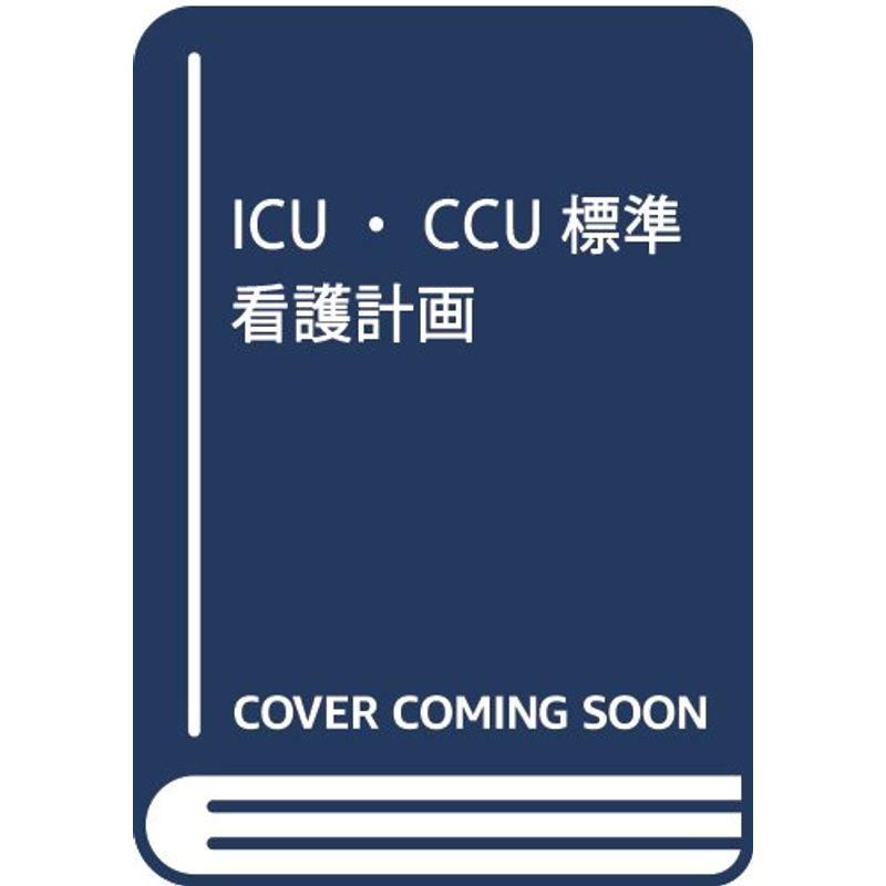 ICU・CCU標準看護計画