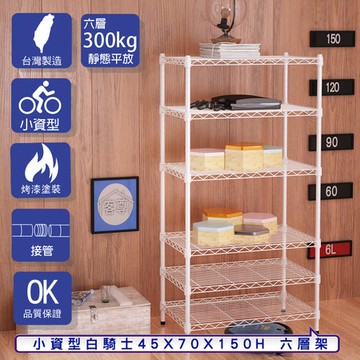 【客尊屋】小資型45X70X150Hcm 白騎士六層架