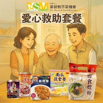 【公益捐贈】《芥菜種會x愛心募集》暖心公益包(購買者不會收到商品)-常態公益當月訂單集購次月中旬出貨