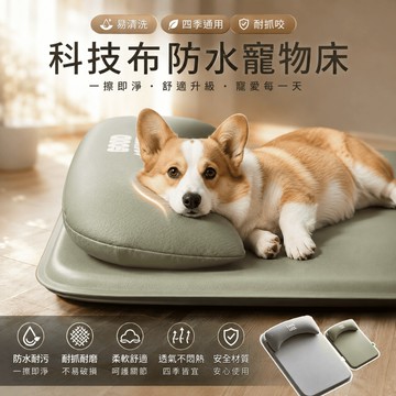 【隔日到】科技布防水寵物床 寵物床 寵物床墊 狗狗床墊 狗床 貓床 防水科技布 耐抓耐咬 高彈力PP棉 四季通用 寵物墊