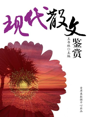 【電子書】现代散文鉴赏