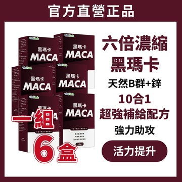 6盒組 VitaHerb 🔥美國【6倍 超濃黑瑪卡 + 男用鋅 + B群】黑瑪卡 Maca 馬卡 精氨酸 鋅 男性 保健