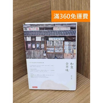 【雷根360免運】【送贈品】和食古早味  #書斑多 #九成新【QDF796】