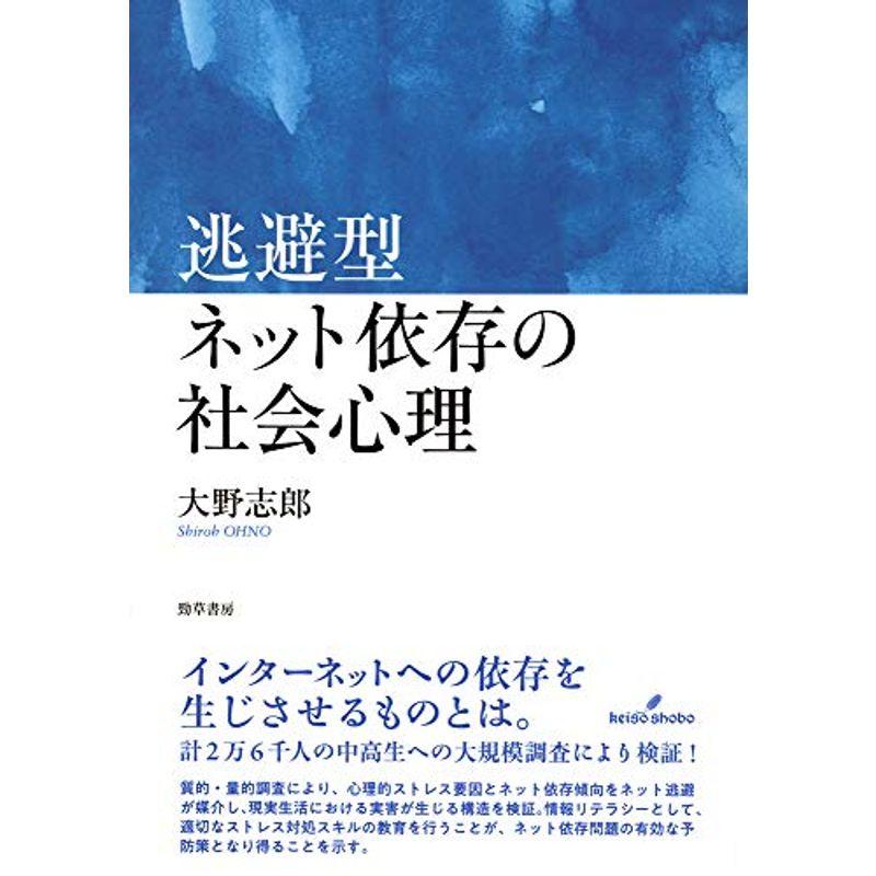 逃避型ネット依存の社会心理