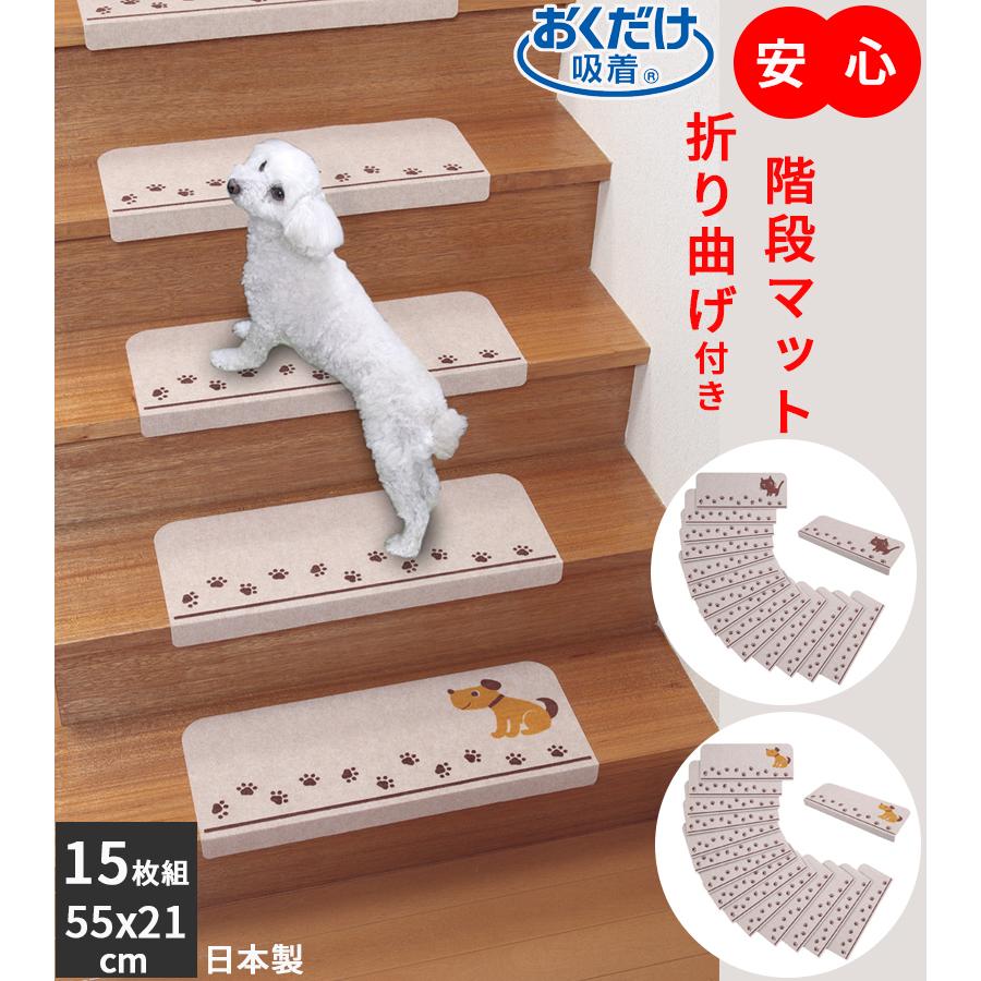 階段マット 55x21cm 15枚 犬柄 猫柄 滑り止め ズレない 折り曲げ付き おしゃれ 防音 洗濯 おくだけ吸着 日本製 LINEショッピング