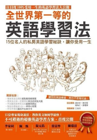 全世界第一等的英語學習法：15 位名人的私房英語學習祕訣，讓你受用一生！[二手書_普通]