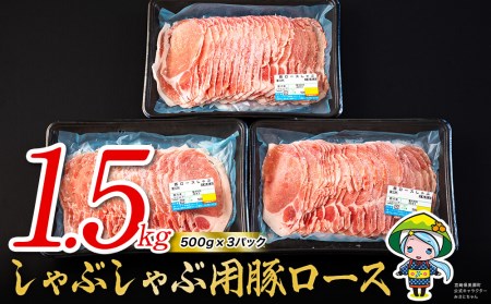 豚 ロース しゃぶしゃぶ用 1.5kg（500g×3パック） ミヤチク 小分け 宮崎県産 国産 豚肉 冷凍 鍋 薄切り 豚肉 うす切り 豚肉 炒め物 豚肉 冷しゃぶ 豚肉 サラダ 肉巻き 豚肉 野菜巻き 豚肉 スライス 豚肉