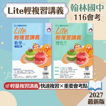 【Lite輕複習講義】現貨 翰林國中 116會考 數學 理化 全 108課綱 總複習 參考書 國中會考 橘子Lite 考前衝刺 歷屆試題 重點整理 刷題 素養 題庫 附解答 學生服務處