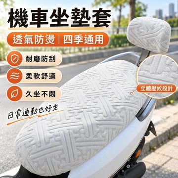 台灣出貨 機車隔熱坐墊 四季通用 機車隔熱墊 機車坐墊罩 機車防曬坐墊 機車防水座墊套 座墊套 機車座墊罩 機車座椅套