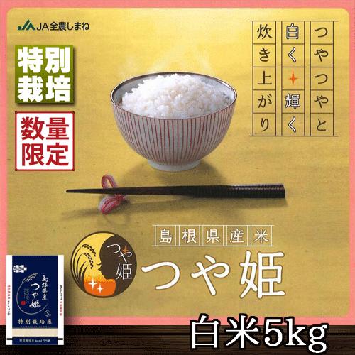 島根県産 石見銀山 つや姫 白米 5kg 特別栽培