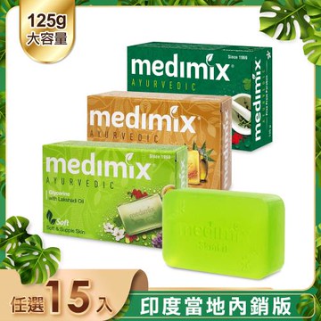 【印度 Medimix】皇室藥草浴美肌皂125g(15入)