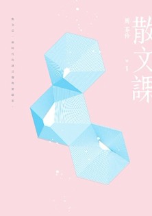 散文課（增訂新版）[二手書_良好]
