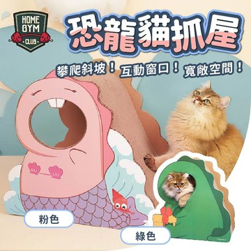 【免運】恐龍貓抓屋 貓玩具 貓用品 磨爪抓板 貓咪瓦楞紙 貓抓屋 貓咪用品 貓抓板 貓咪抓板 貓咪紙箱 貓床