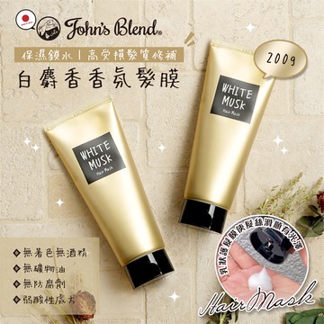 【現貨 馬上出貨】【John's Blend】香氛髮膜(白麝香)(200g)