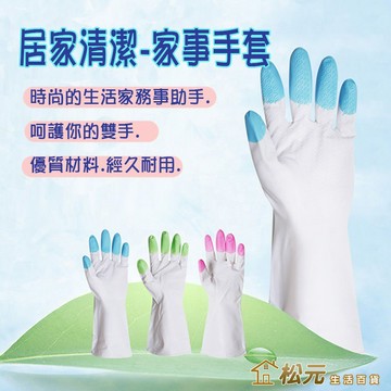 家事手套【松元生活百貨】洗碗手套 乳膠防水手套 薄款家用手套