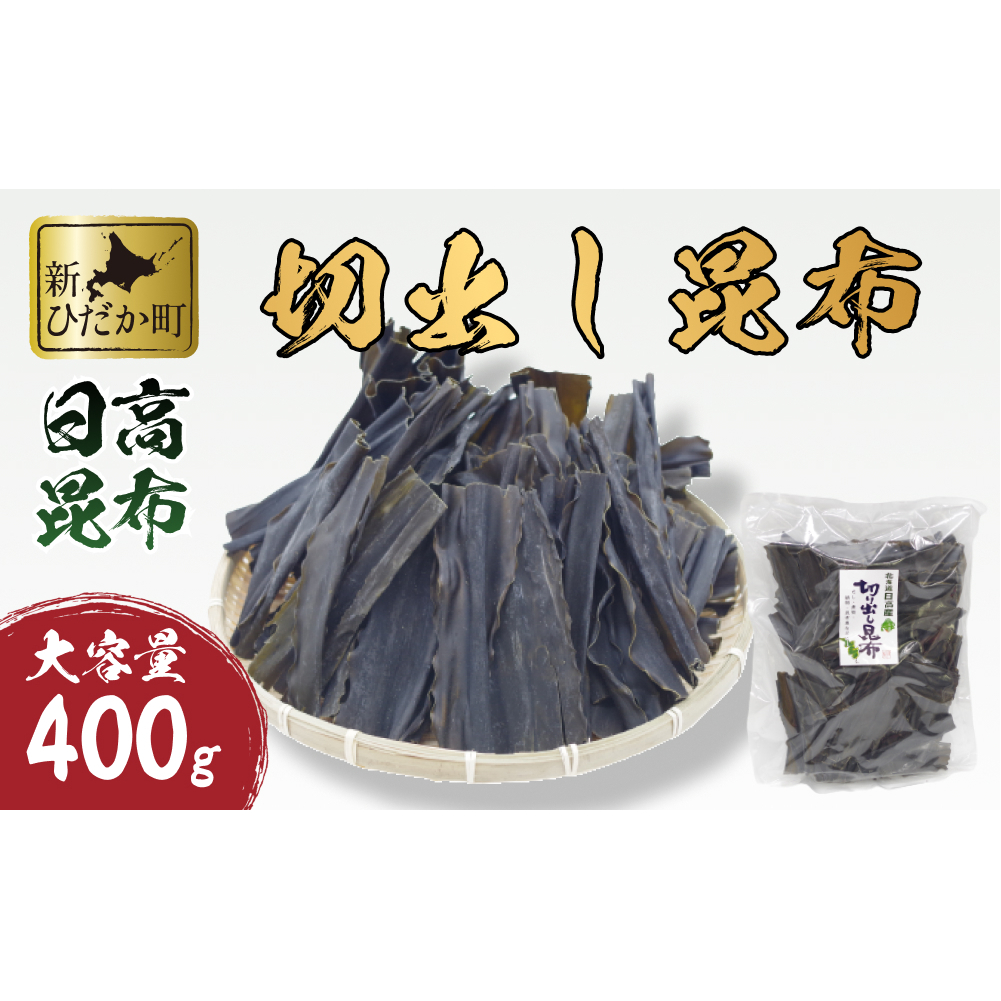 大容量 北海道産 日高昆布 切出し 昆布 400ｇ