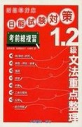 新基準対応　日能試験対策　1、2級文法重點整理[二手書_普通]