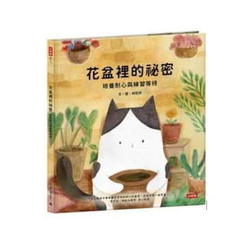 大衛-時報-花盆裡的祕密: 培養耐心與練習等待